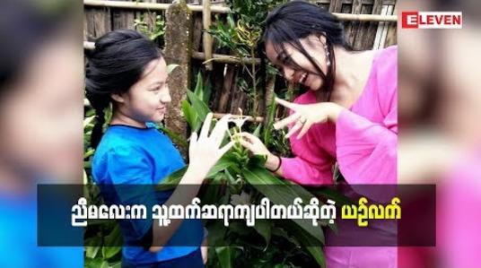Embedded thumbnail for ညီမလေးကဆရာကျပါတယ်ဆိုတဲ့ ယဉ်လက်(ရုပ်သံအစီအစဉ်)