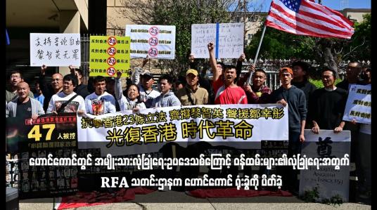 Embedded thumbnail for ဟောင်ကောင်တွင် အမျိုးသားလုံခြုံရေးဥပဒေသစ်ကြောင့် ဝန်ထမ်းများ၏လုံခြုံရေးအတွက် RFA သတင်းဌာနက ဟောင်ကောင် ရုံးခွဲကို ပိတ်ခဲ့