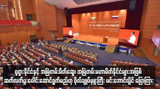 Embedded thumbnail for ရုရှားနိုင်ငံနှင့် အမြဲတမ်းမိတ်ဆွေ၊ အမြဲတမ်းမဟာမိတ်နိုင်ငံများအဖြစ် ဆက်လက်ပူးပေါင်းဆောင်ရွက်မည်