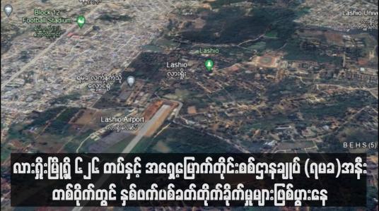 Embedded thumbnail for လားရှိုးမြို့ရှိ ၆၂၆ တပ်နှင့် အရှေ့မြောက်တိုင်းစစ်ဌာနချုပ် (ရမခ)အနီးတစ်ဝိုက်တွင် နှစ်ဖက်ပစ်ခတ်တိုက်ခိုက်မှုများဖြစ်ပွားနေ (ရုပ်သံ)
