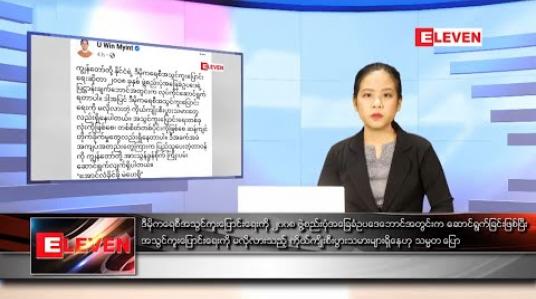 Embedded thumbnail for နိုဝင်ဘာလ ၃ ရက်နေ့ ညပိုင်းသတင်းအစီအစဉ် 