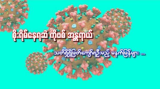 Embedded thumbnail for ■ စိုးရိမ်နေရဆဲ ကိုဗစ်အန္တရာယ်  ■ သတိရှိရှိဖြတ်ကျော်ရဦးမည့် မနက်ဖြန်များ (ရုပ်သံအစီအစဉ်)