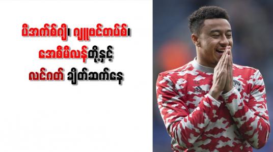 Embedded thumbnail for PSG ၊ ဂျူဗင်တပ်စ်၊ အေစီမီလန်တို့နှင့် လင်ဂတ် ချိတ်ဆက်နေ