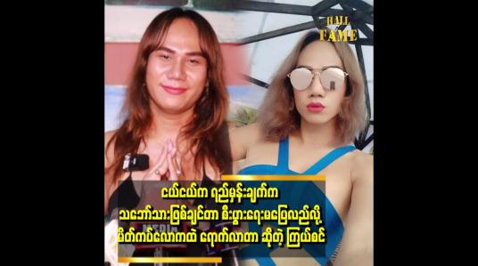 Embedded thumbnail for &amp;#039;ယောကျာ်းတွေ အများကြီးပါတဲ့ သဘော်ပေါ်ပဲ သွားချင်တယ်၊ Gay သဘော်ပေါ် မလိုက်ချင်ဘူး၊ အားလည်းမကျဘူး &amp;#039; . . . .&amp;#039;ဆိုတဲ့ မိတ်ကပ်ကြယ်စင်