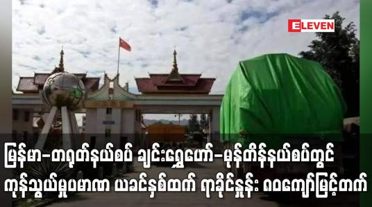 Embedded thumbnail for မေလအတွင်း မြန်မာ-တရုတ်နယ်စပ် ချင်းရွှေဟော်-မုန်တိန်နယ်စပ်တွင် ပို့ကုန်သွင်းကုန် ကုန်သွယ်မှုပမာဏ ယခင်နှစ် ကာလတူထက် ရာခိုင်နှုန်း ၈၀ ကျော် မြင့်တက် (ရုပ်သံ)
