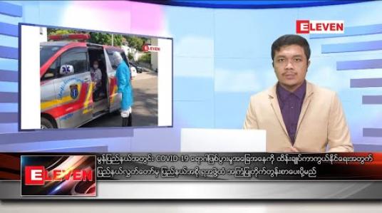 Embedded thumbnail for ဒီဇင်ဘာလ ၁၉ ရက် နံနက်ခင်း သတင်းအစီအစဉ် 