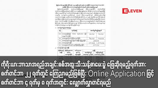 Embedded thumbnail for ကိုရီးယားဘာသာအရည်အချင်းစစ်အထူးသီးသန့်စာမေးပွဲ ဖြေဆိုရမည့်ရက်အား စက်တင်ဘာ ၂၂ ရက်တွင် ကြေညာမည်ဖြစ်ပြီး Online Application ဖြင့် စက်တင်ဘာ ၄ ရက်မှ ၈ ရက်အတွင်း လျှောက်လွှာတင်ရမည်