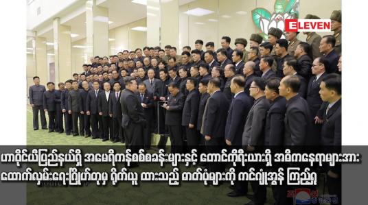 Embedded thumbnail for ဟာဝိုင်ယီပြည်နယ်ရှိ အမေရိကန်စစ်စခန်းများနှင့် တောင်ကိုရီးယားရှိ အဓိကနေရာများအား ထောက်လှမ်းရေးဂြိုဟ်တုမှ ရိုက်ယူ ထားသည့် ဓာတ်ပုံများကို ကင်ဂျုံအွန် ကြည့်ရှု