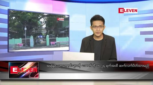 Embedded thumbnail for စက်တင်ဘာ ၂၅ ရက် နံနက်ခင်းသတင်းအစီအစဉ် 