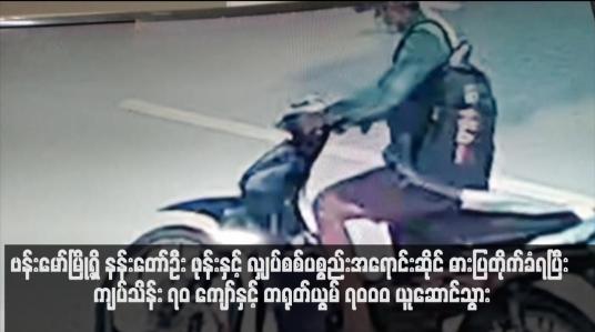 Embedded thumbnail for ဗန်းမော်မြို့ရှိ နန်းတော်ဦး ဖုန်းနှင့် လျှပ်စစ်ပစ္စည်းအရောင်းဆိုင် ဓားပြတိုက်ခံရပြီး ကျပ်သိန်း ၇၀ ကျော်နှင့် တရုတ်ယွမ် ၇၀၀၀ ယူဆောင်သွား