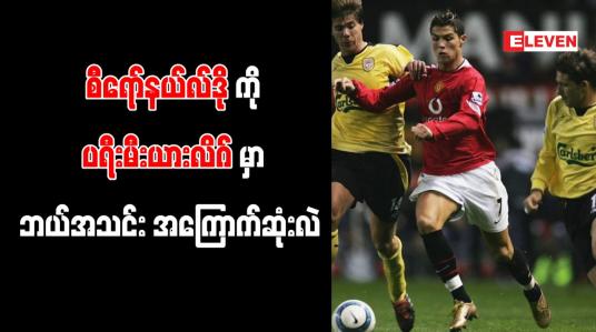 Embedded thumbnail for စီရော်နယ်လ်ဒို ဂိုးအများဆုံးသွင်းယူထားသည့်ပရီးမီးယားလိဂ်အသင်းအဖြစ် စပါး မှတ်တမ်းဝင်
