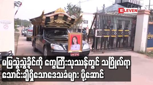 Embedded thumbnail for မမြသွဲ့သွဲ့ခိုင်ကို ကွေ့ကြီးသုဿန်တွင် သင်္ဂြိုလ်ရာ သောင်းချီရှိသောဒေသခံများ ပို့ဆောင်