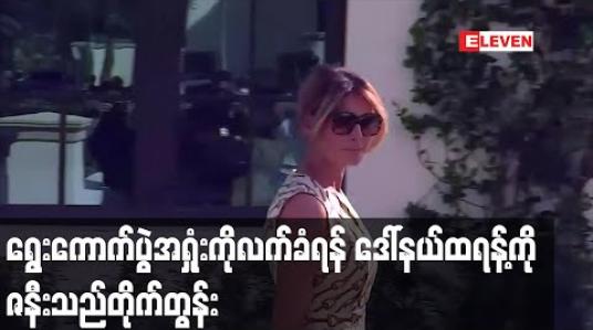 Embedded thumbnail for ရွေးကောက်ပွဲအရှုံးကိုလက်ခံရန် ဒေါ်နယ်ထရန့်ကိုသားမက်ဖြစ်သူနှင့် သမ္မတကတော်တို့တိုက်တွန်း