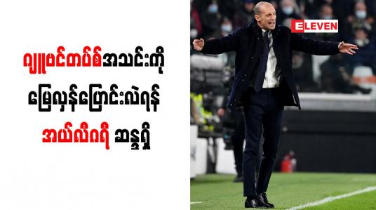 Embedded thumbnail for ဂျူဗင်တပ်စ်အသင်းကို မြေလှန်ပြောင်းလဲရန် အယ်လီဂရီ ဆန္ဒရှိ