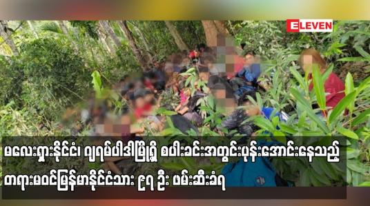 Embedded thumbnail for မလေးရှားနိုင်ငံ၊ ဂျရမ်ပါဒါမြို့ရှိ စပါးခင်းအတွင်းပုန်းအောင်းနေသည့် တရားမဝင်မြန်မာနိုင်ငံသား ၉၇ ဦး ဖမ်းဆီးခံရ