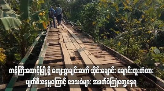 Embedded thumbnail for ကန်ကြီးထောင်မြို့ရှိ ကျေးရွားချင်းဆက် သိုင်းချောင်း ချောင်းကူးတံတား ပျက်စီးနေမှုကြောင့် ဒေသခံများ အခက်ခဲကြုံတွေ့နေရ 