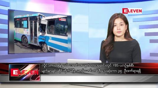 Embedded thumbnail for နိုဝင်ဘာ ၆ ရက်နေ့  ညနေခင်း သတင်းအစီအစဉ် ( ညနေ ၄ နာရီ တိုက်ရိုက်ထုတ်လွှင့်မှု )