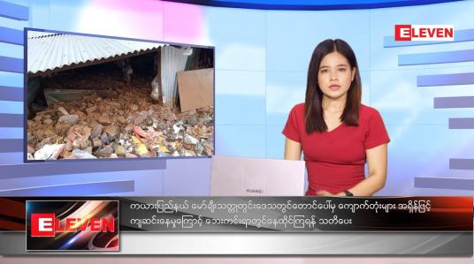 Embedded thumbnail for သြဂုတ်လ ၂၂ ရက်နေ့ ညနေခင်းသတင်းအစီအစဉ် 