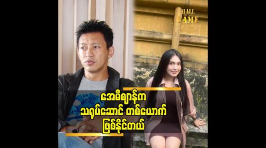 Embedded thumbnail for အေမီစျာန် က သရုပ်ဆောင် တစ်ယောက် ဖြစ်နိုင်တယ်