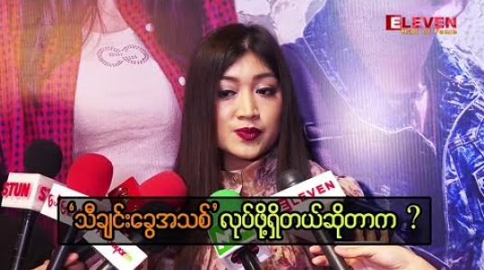 Embedded thumbnail for သီချင်းခွေလေးတစ်ခွေလုပ်ဖို့ စီစဉ်နေပါတယ်ဆိုတဲ့ ရေဗက္ကာဝင်း