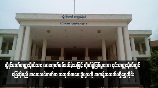 Embedded thumbnail for KNPP နှင့် PDF အဖွဲ့များက လွိုင်ကော်တက္ကသိုလ်အား လာရောက်ပစ်ခတ်ခဲ့သဖြင့် တိုက်ပွဲဖြစ်ပွားကာ ၎င်းတက္ကသိုလ်တွင် ဖြေဆိုမည့် အဝေးသင်တတိယ အသုတ်စာမေးပွဲများကို အကန့်အသတ်မရှိရွှေ့ဆိုင်း 