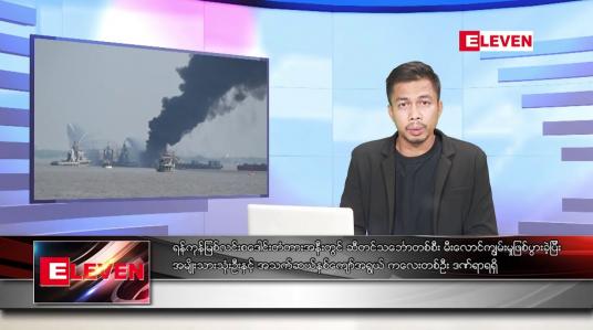 Embedded thumbnail for နိုဝင်ဘာ ၁၁ ရက် နံနက်ပိုင်းသတင်းအစီအစဉ် ( နံနက် ၇ နာရီခွဲ တိုက်ရိုက်ထုတ်လွှင့်မှု )