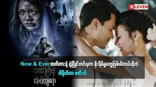 Embedded thumbnail for NOW &amp;amp; EVER ဇာတ်ကားနဲ့ ရုံပြိုင်တင်ရတာ စိုးရိမ်မှုတွေဖြစ်ပါတယ်ဆိုတဲ့ ဒါရိုက်တာ စတီးလ် (ဒွေးမေတ္တာ)