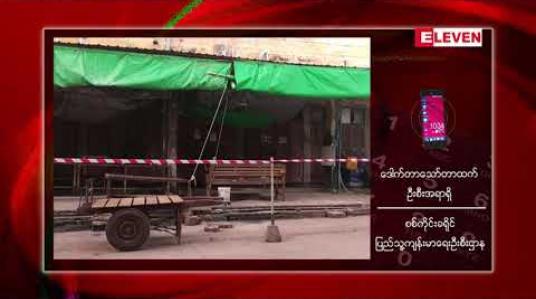 Embedded thumbnail for ရန်ကုန်ပြန် ငါးကားမောင်းသူတစ်ဦးတွင် ပိုးတွေ့ရှိသဖြင့် မုံရွာမြို့ ငါးဒိုင်မှ ၂၁ ဦးနှင့် စစ်ကိုင်းမြို့ ငါးဒိုင် ထိတွေ့ခဲ့သူအချို့အား Quarantine ပြုလုပ်မည်