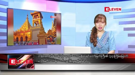 Embedded thumbnail for နိုဝင်ဘာ ၇ ရက် ညပိုင်းသတင်းအစီအစဉ် 