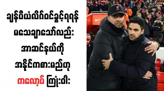 Embedded thumbnail for ချန်ပီယံလိဂ်ဝင်ခွင့်ရရန် မသေချာသော်လည်းအာဆင်နယ်ကို အနိုင်ကစားမည်ဟု ကလော့ပ် ကြုံးဝါး