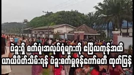 Embedded thumbnail for ပဲခူးရှိ စက်ရုံ၊အလုပ်ရုံများကို ဧပြီလကုန်အထိ ယာယီပိတ်သိမ်းရန် ပဲခူးစက်မှုဇုန်ကော်မတီ ထုတ်ပြန်