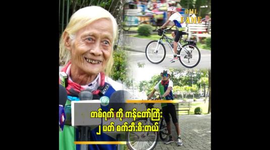 Embedded thumbnail for စက်ဘီးပြိုင်ပွဲတွေ ဝင်ပြိုင်ဦးမယ့် အသက် ၇၃ နှစ်အရွယ် ဦးဘကျော်