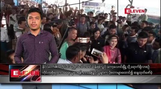 Embedded thumbnail for ဖေဖော်ဝါရီ ၁၅ ရက် နံနက်ခင်း သတင်းအစီအစဉ်