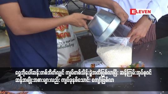 Embedded thumbnail for ရွှေဘိုပေါ်ဆန်းတစ်အိတ်လျှင် ကျပ်တစ်သိန်းခွဲအထိဖြစ်လာပြီး ဆန်ကြမ်းအုပ်စုဝင် ဆန်အမျိုးအစားများလည်း ကျပ်ခုနစ်သောင်း ကျော်ဖြစ်လာ