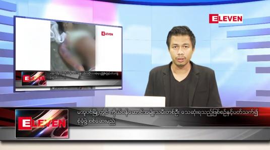 Embedded thumbnail for နိုဝင်ဘာ ၁၅ ရက် နံနက်ခင်းသတင်းအစီအစဉ် 