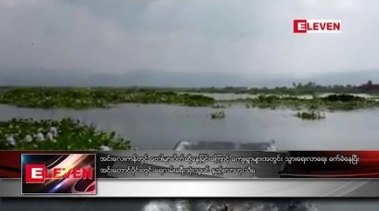 Embedded thumbnail for အင်းလေးကန်အတွင်း ဗေဒါပိတ်ဆို့မှု များလာသဖြင့် ကျေးရွာများ သွားရေးလာရေး ခက်ခဲနေပြီး အင်းတောင်ပိုင်း၌ ရေလမ်းခရီး အသုံးပြုသူ နည်းလာ 