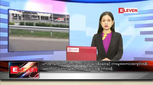Embedded thumbnail for မေ ၂၀ ရက် ညပိုင်းသတင်းအစီအစဉ်