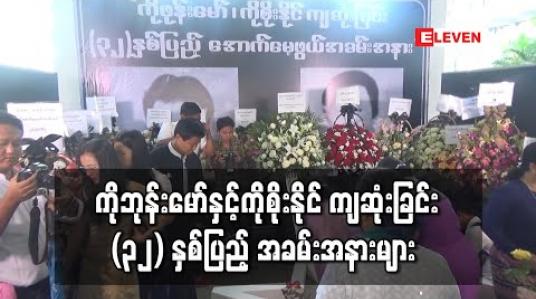 Embedded thumbnail for ကိုဘုန်းမော်နှင့် ကိုစိုးနိုင် ကျဆုံးခြင်း ၃၂ နှစ်ပြည့် အခမ်းအနားများ ရန်ကုန်နှင့် ပြည်တို့တွင် ပြုလုပ်