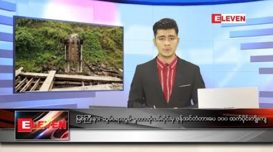 Embedded thumbnail for သြဂုတ် ၂၂ ရက် နံနက်ခင်း သတင်းအစီအစဉ် 