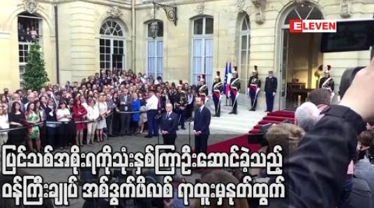 Embedded thumbnail for ပြင်သစ်အစိုးရကိုသုံးနှစ်ကြာဦးဆောင်ခဲ့သည့် ဝန်ကြီးချုပ် အစ်ဒွက်ဖိလစ် ရာထူးမှနုတ်ထွက် (