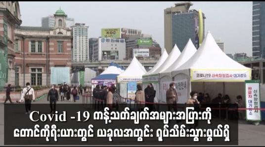 Embedded thumbnail for Covid -19 ကန့်သတ်ချက်အများအပြားကို တောင်ကိုရီးယားတွင် ယခုလအတွင်း ရုပ်သိမ်းသွားဖွယ်ရှိ