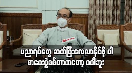 Embedded thumbnail for Current Interview ( ရုပ်သံအစီအစဉ်) 