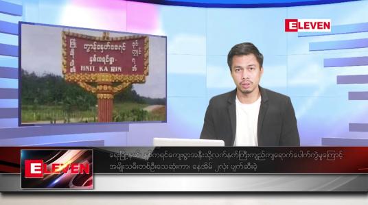 Embedded thumbnail for ဇွန် ၉ ရက်နေ့ နံနက်ခင်း သတင်းအစီအစဉ် (တိုက်ရိုက်ထုတ်လွှင့်တင်ဆက်မှု) 
