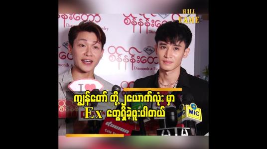 Embedded thumbnail for ကျွန်တော် တို့ ၂ယောက်လုံး မှာ Ex တွေရှိခဲ့ဖူးပါတယ်