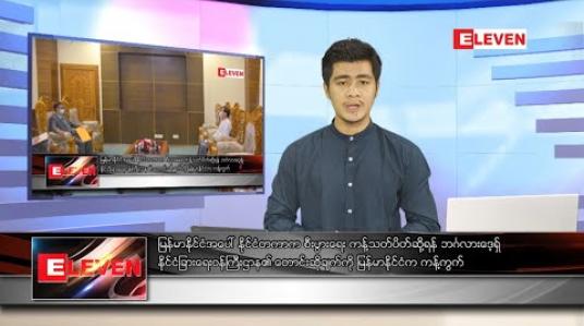 Embedded thumbnail for ဇူလိုင် ၂၆ နံနက်ခင်း သတင်းအစီအစဉ်