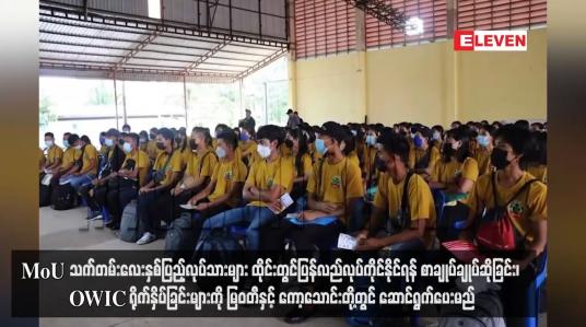 Embedded thumbnail for MoU သက်တမ်းလေးနှစ်ပြည့်လုပ်သားများ ထိုင်းတွင်ပြန်လည်လုပ်ကိုင်နိုင်ရန် အလုပ်ခန့်ထားမှုဆိုင်ရာ သဘောတူ စာချုပ်ချုပ်ဆို ခြင်း၊ OWIC ရိုက်နှိပ်ခြင်းများကို မြဝတီနှင့် ကော့သောင်းတို့တွင် One Stop Service ဖြင့် ဆောင်ရွက်ပေးမည်