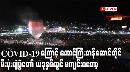 Embedded thumbnail for COVID-19 ကြောင့် တောင်ကြီးမြို့၊ တန်ဆောင်တိုင်မီးပုံးပျံပွဲတော် ယခုနှစ်တွင် မကျင်းပတော့မည်မဟုတ်