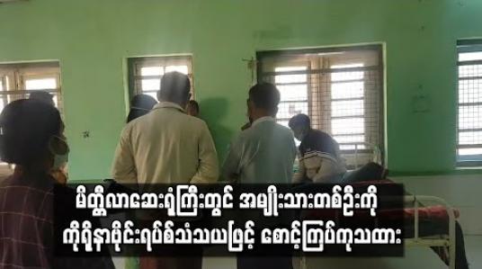 Embedded thumbnail for မိတ္တီလာဆေးရုံကြီး တွင် တရုတ်နိုင်ငံမှ ပြန်လာသည့် အမျိုးသား တစ်ဦး ချောင်းဆိုးနေသဖြင့် လာရောက် ပြသစဉ် ကိုရိုနာဗိုင်းရပ်စ်သံသယဖြင့်စောင့်ကြပ်ကုသထား(ရုပ်သံ) 
