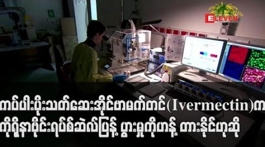 Embedded thumbnail for ကပ်ပါးပိုးသတ်ဆေး အိုင်ဗာမက်တင်(Ivermectin)က ကိုရိုနာဗိုင်းရပ်စ်ဆဲလ်ပြန့်ပွားမှုကို ဟန့်တားနိုင်