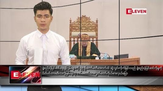 Embedded thumbnail for သြဂုတ်လ ၂၈ရက်နေ့ ညပိုင်းသတင်းအစီအစဉ် 